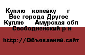 Куплю 1 копейку 1921г. - Все города Другое » Куплю   . Амурская обл.,Свободненский р-н